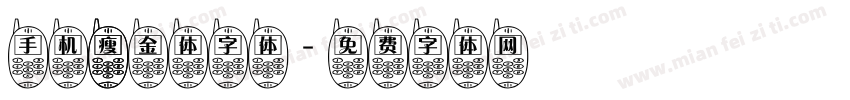 手机 瘦金体字体字体转换